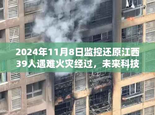 揭秘江西火灾监控还原系统,科技重塑灾难记忆,还原火灾经过