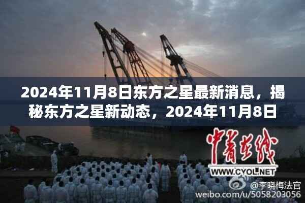 揭秘东方之星最新动态,深度解析东方之星新消息与未来展望(日期标注)
