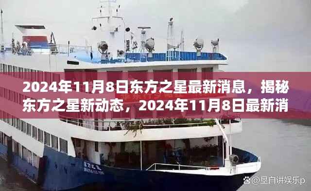 揭秘东方之星最新动态,深度解析东方之星新消息与未来展望(日期标注)