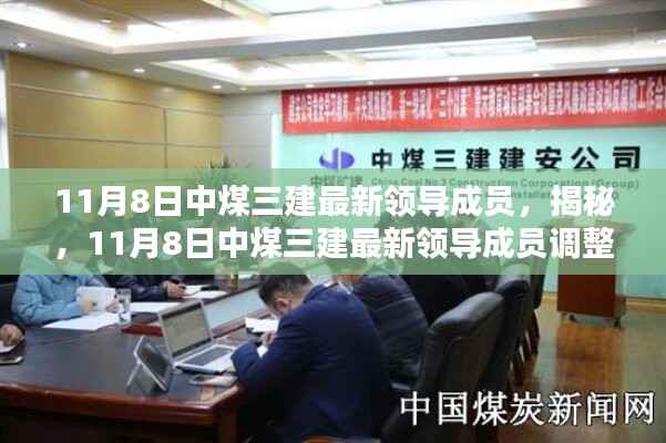 揭秘,中煤三建领导成员调整动态——最新领导成员一览(11月8日)