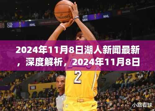 独家深度解析,2024年11月8日湖人新闻最新报道之全面评测