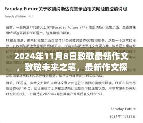 致敬未来之笔,最新作文探索之旅(2024年11月8日)