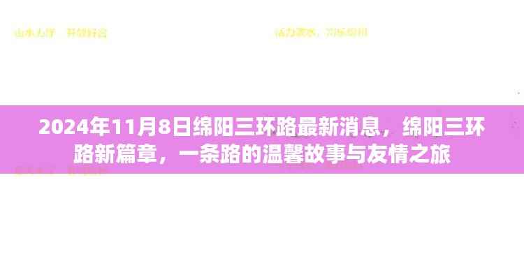 绵阳三环路新篇章,友情之旅与温馨故事的交织(2024年11月8日最新消息)