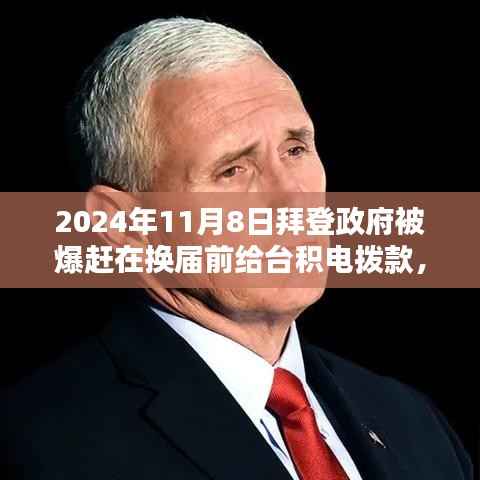 拜登政府换届前的特殊操作,详解对台积电拨款的申请流程与操作指南