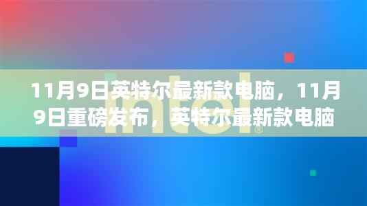 科技与未来完美融合,英特尔最新款电脑重磅发布