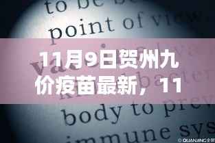 11月9日贺州九价疫苗最新动态及预约接种指南