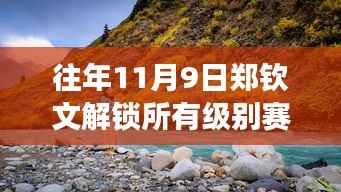 郑钦文,解锁赛事决赛与探寻自然美景的旅行启程
