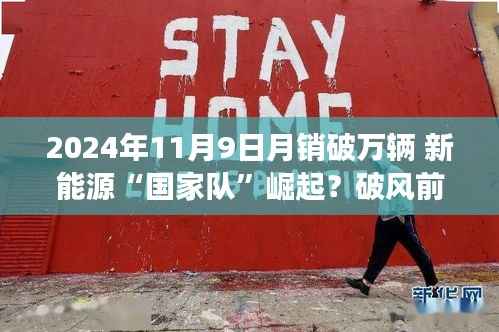 新能源国家队崛起，月销破万辆，引领智能生活新纪元