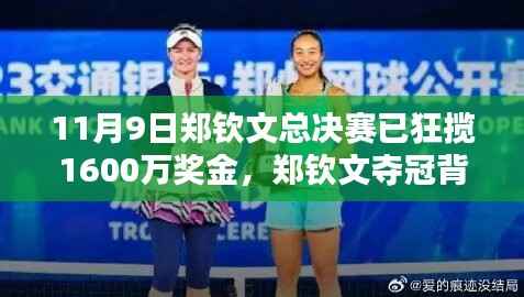 郑钦文夺冠背后的秘密,小巷特色小店与千万奖金狂欢的网球传奇故事