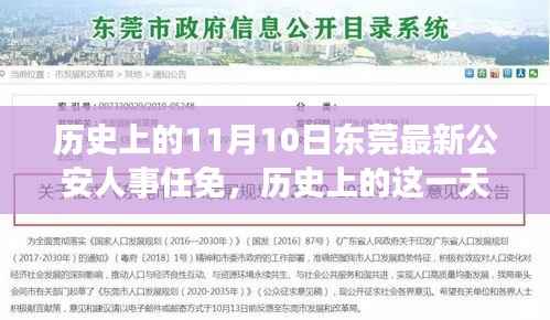 东莞公安人事任免回顾,历史上的里程碑事件在11月10日揭晓