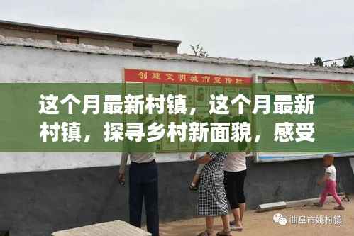 探寻乡村新面貌,感受时代变迁的力量——本月最新村镇发展纪实