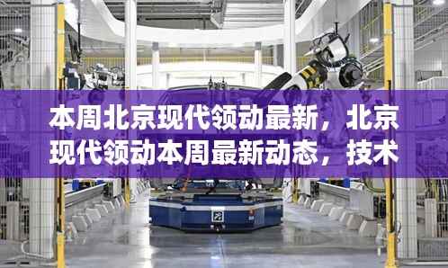 北京现代领动最新动态与技术创新,市场展望揭秘