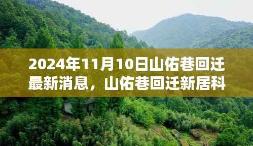 山佑巷回迁揭秘，智能生活新篇章的最新消息