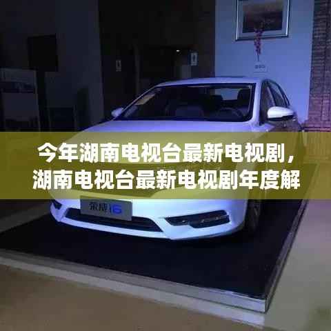 湖南电视台最新电视剧解析,特性、体验、竞品对比及用户群体深度探讨