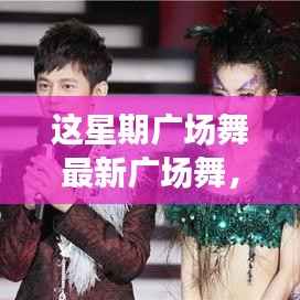 这星期广场舞引领全民舞动热潮,最新爆款风潮席卷全城