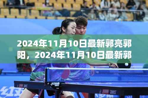 揭秘郭亮郭阳双星闪耀的蜕变之路(2024年11月10日最新)