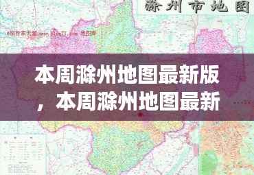 本周滁州地图最新版,城市规划进展与挑战概述