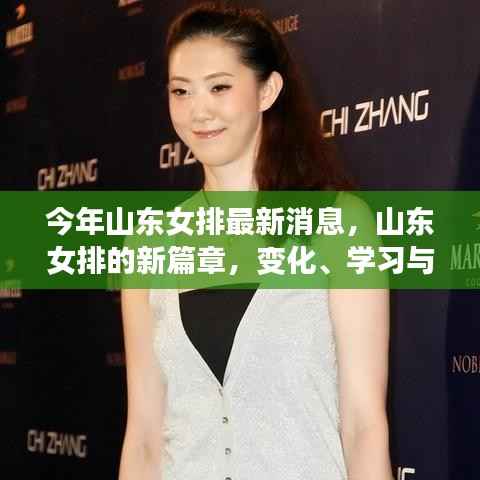 山东女排新篇章,变化、学习与自信铸就的荣耀之路
