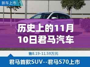 历史上的11月10日,君马汽车的创新历程与最新动态揭秘