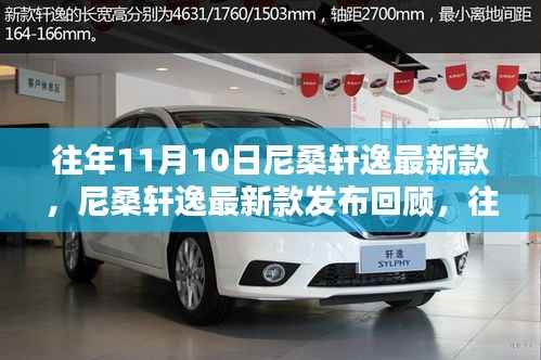 尼桑轩逸最新款发布回顾与亮点解析,历年11月10日的瞩目时刻
