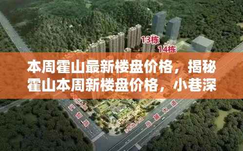 霍山最新楼盘价格揭秘,小巷风情与宝藏小店本周探秘之旅