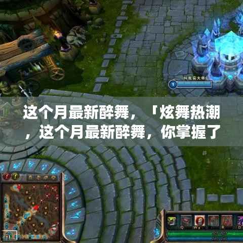 本月醉舞热潮,炫舞新姿,你掌握了吗?