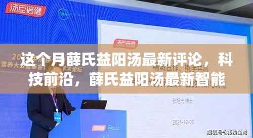 薛氏益阳汤最新评论与科技前沿,智能版重塑生活品质