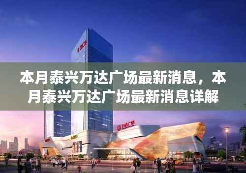 泰兴万达广场最新动态揭秘,本月更新与如何获取最新消息详解