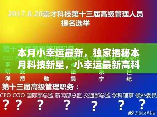 独家揭秘本月科技新星,触摸未来,体验无与伦比的幸运之光的高科技产品!