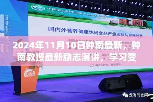 钟南教授励志演讲,学习变化,自信成就未来——钟南之声鼓舞人心,2024年11月10日最新分享
