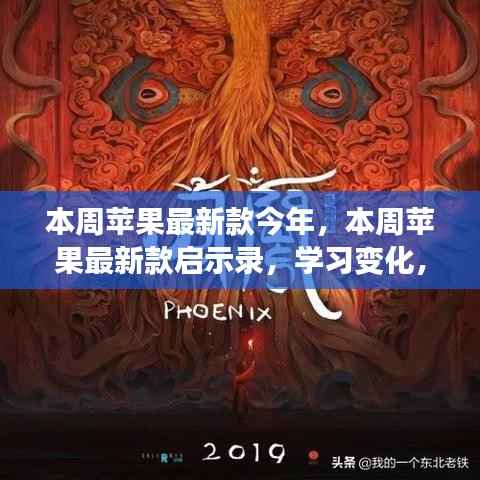 本周苹果最新款启示录,学习变化,自信与成就感的魔法之旅