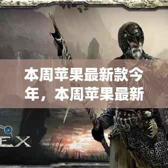 本周苹果最新款启示录,学习变化,自信与成就感的魔法之旅