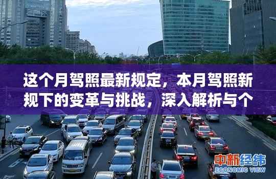 本月驾照新规变革解析,挑战与个人立场观点