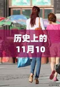 牛仔裤美女街拍,自然美景中的浪漫邂逅,11月10日最新街拍回顾