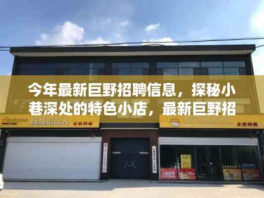最新巨野招聘信息大揭秘,探秘小巷深处的特色小店!