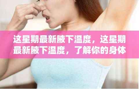 最新腋下温度监测,关注健康从这里起步