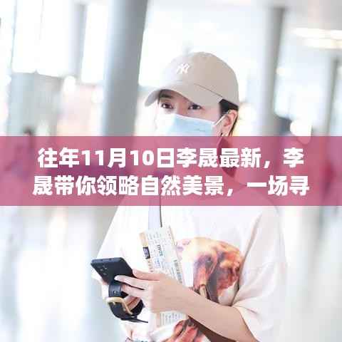 李晟带你探寻自然美景,一场内心平静的奇妙旅行