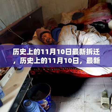 历史上的11月10日拆迁事件回顾与最新项目全方位测评