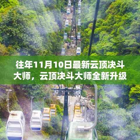 云顶决斗大师全新升级,未来科技之巅改变生活品质体验