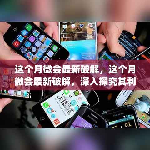 这个月微会最新破解的深度探究,利弊分析与观点之争