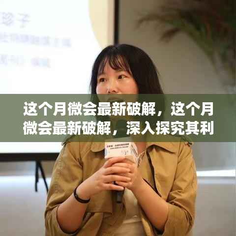 这个月微会最新破解的深度探究,利弊分析与观点之争