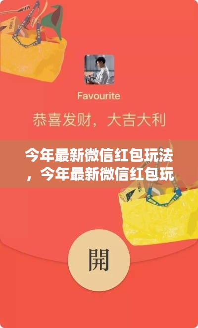 深度解析与观点阐述,今年微信红包最新玩法揭秘