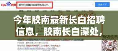 胶南长白深处招聘启事,静谧工作与自然和谐之旅