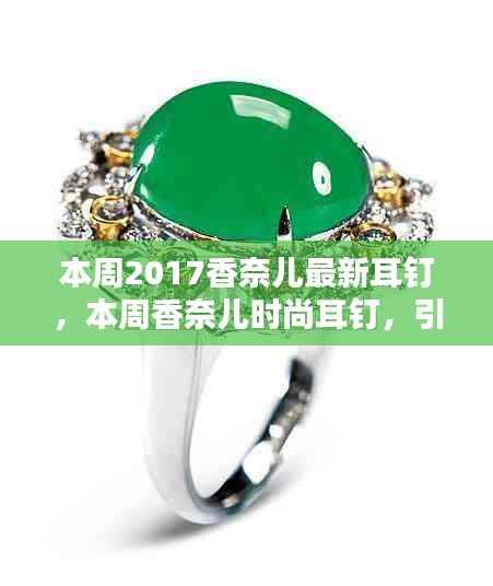 香奈儿时尚耳钉引领潮流,成为精致之选