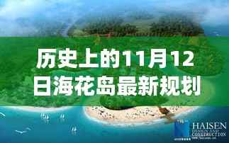 海花岛新规划启示录,历史上的11月12日,拥抱变化,成就未来梦想之旅