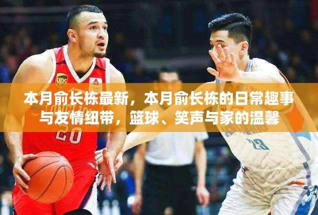 本月俞长栋的日常趣事与篮球情缘,友情纽带、家的温馨与笑声相伴