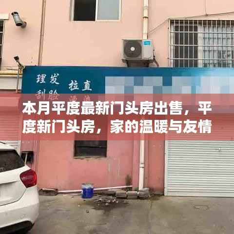 平度门头房出售,家的温馨与友情的交汇点