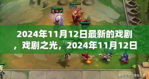 戏剧之光,2024年11月12日新剧探微与赏析