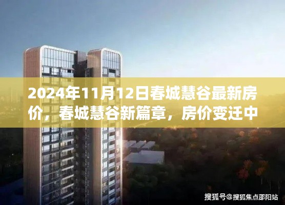 春城慧谷房价变迁揭秘,励志故事与自信之光的崭新篇章(2024年11月12日最新)
