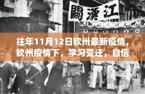 钦州疫情下的学习变迁,光辉岁月中的自信与成就